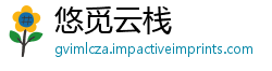 悠觅云栈